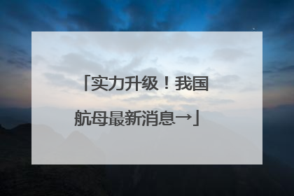 实力升级！我国航母最新消息→